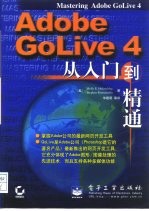 Adobe GoLive 4.0从入门到精通