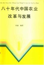 八十年代中国农业改革与发展