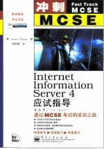 冲刺MCSE：Intemet Information Server4应试指导