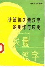 计算机矢量汉字的制作与应用