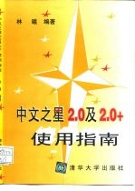 中文之星2.0及2.0+使用指南