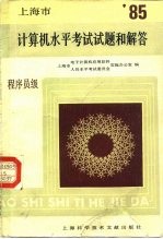 上海市 1985年度计算机水平考试试题和解答 程序员级