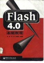 Flash 4.0基础教程