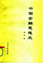 中国金融思想史