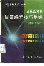 dBASE语言编程技巧集锦