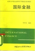 国际金融