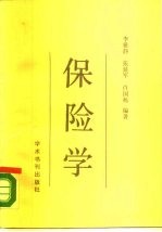 保险学