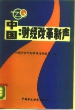 中国 财经改革新声