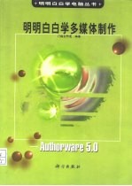 明明白白学多媒体制作 Authorware 5.0