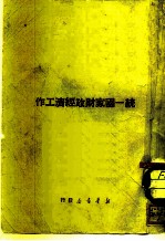 新华时事丛刊 统一国家财政经济工作