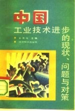 中国工业技术进步的现状、问题与对策