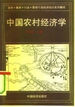 中国农村经济学