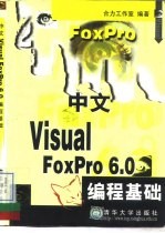 中文Visual FoxPro 6.0编程基础