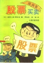 股票买卖 漫画集