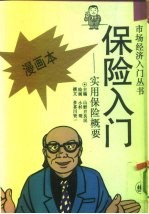 保险入门 实用保险概要 漫画本