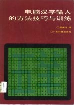 电脑汉字输入的方法技巧与训练