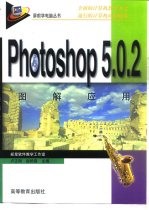 Photoshop 5.0.2图解应用