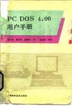 PC DOS 4.00用户手册