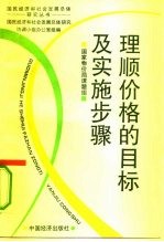 理顺价格的目标及实施步骤