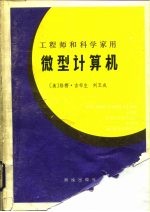 工程师和科学家用 微型计算机