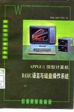 APPLEⅡ微型计算机BASIC语言与磁盘操作系统