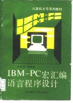 IBM-PC宏汇编语言程序设计