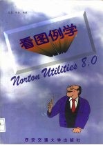 看图例学Norton Utilities8.0