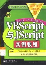 VBScript与JScript实例教程