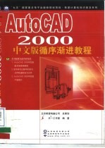 AutoCAD 2000循序渐进教程 中文版