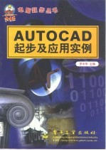 AutoCAD起步及应用实例