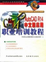 AutoCAD R14应用职业培训教程 中文版