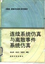 连续系统仿真与离散事件系统仿真