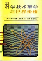 科学技术革命与世界价格  资本主义市场价格形成的理论和实践