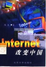 Internet改变中国