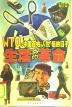 生活的革命 WTO：中国百姓“入世”后的日子