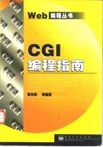 CGI编程指南