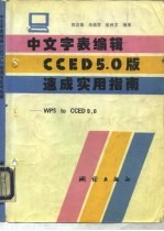 中文字表编辑CCED5.0版速成实用指南 WPS to CCED 5.0