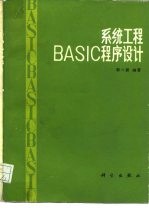 系统工程BASIC程序设计