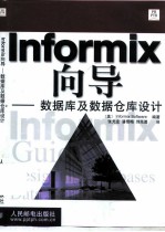 Informix向导 数据库及数据仓库设计