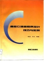 高级C语言程序设计技巧与实例