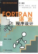 FORTRAN 语言程序设计