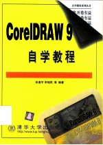 CorelDRAW 9自学教程