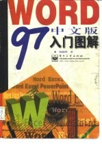 Word 97中文版入门图解