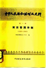 中华人民共和国财政史料 第2辑 财政管理体制 1950-1980