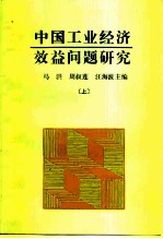 中国工业经济效益问题研究 上