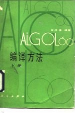 ALGOL60编译方法 上