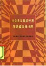 社会主义商品经济与财政信贷问题