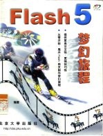 Flash 5梦幻旅程