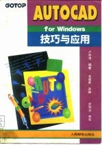 AutoCAD for Windows技巧与应用