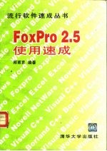 FoxPro2.5使用速成